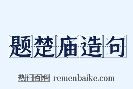 题楚庙造句是什么意思的图片